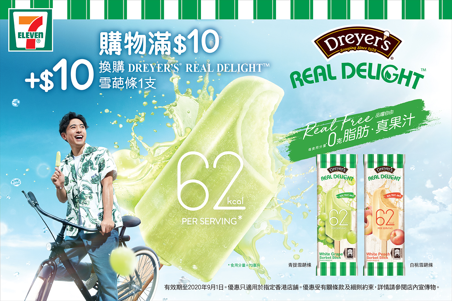 7-11超抵優惠　購物買$10 再加$10 可換購DREYER'S REAL DELIGHT 全新雪葩條系列