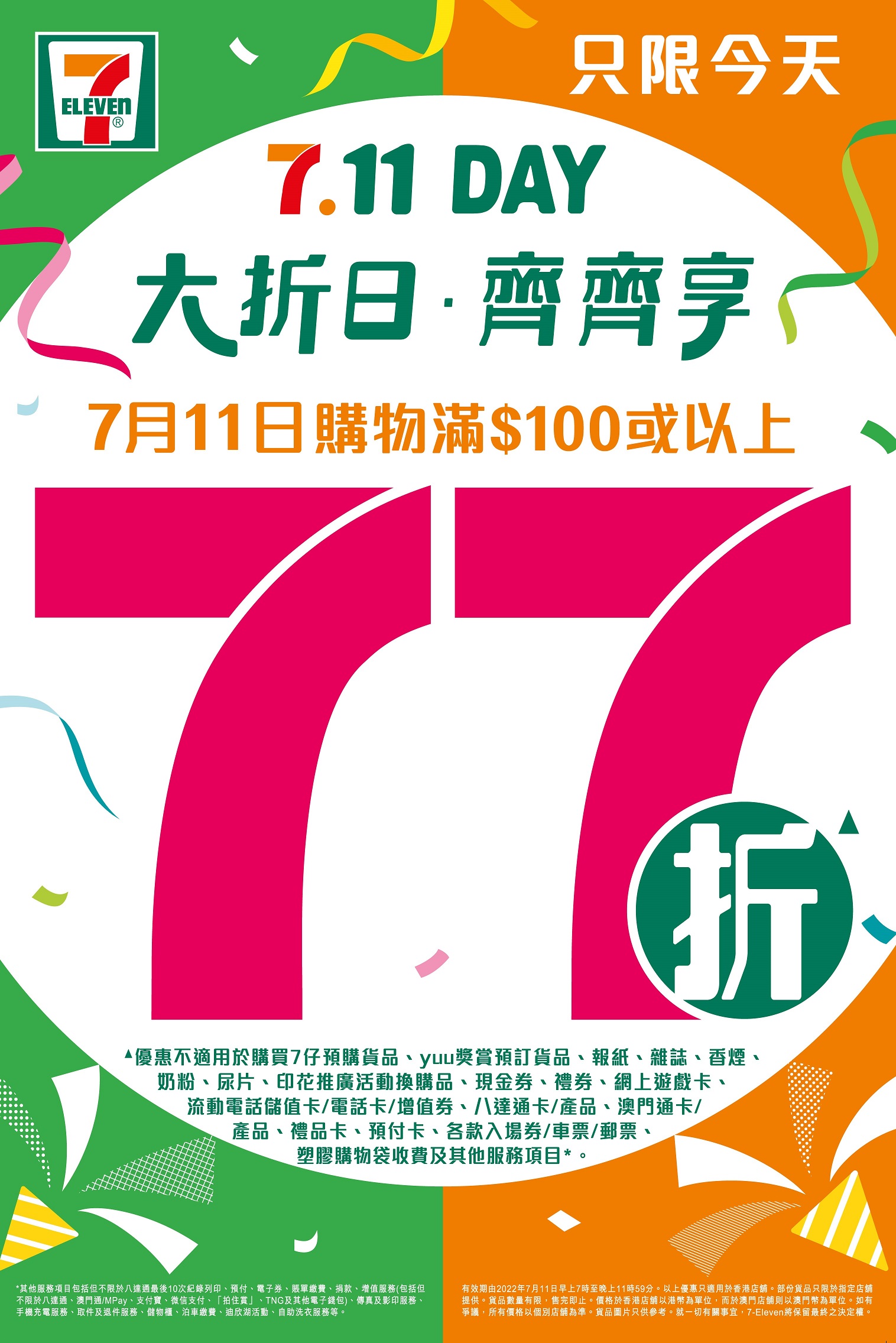 7.11 Day 年度大折日 齊齊享 購物滿$100 即享77折 只限一天