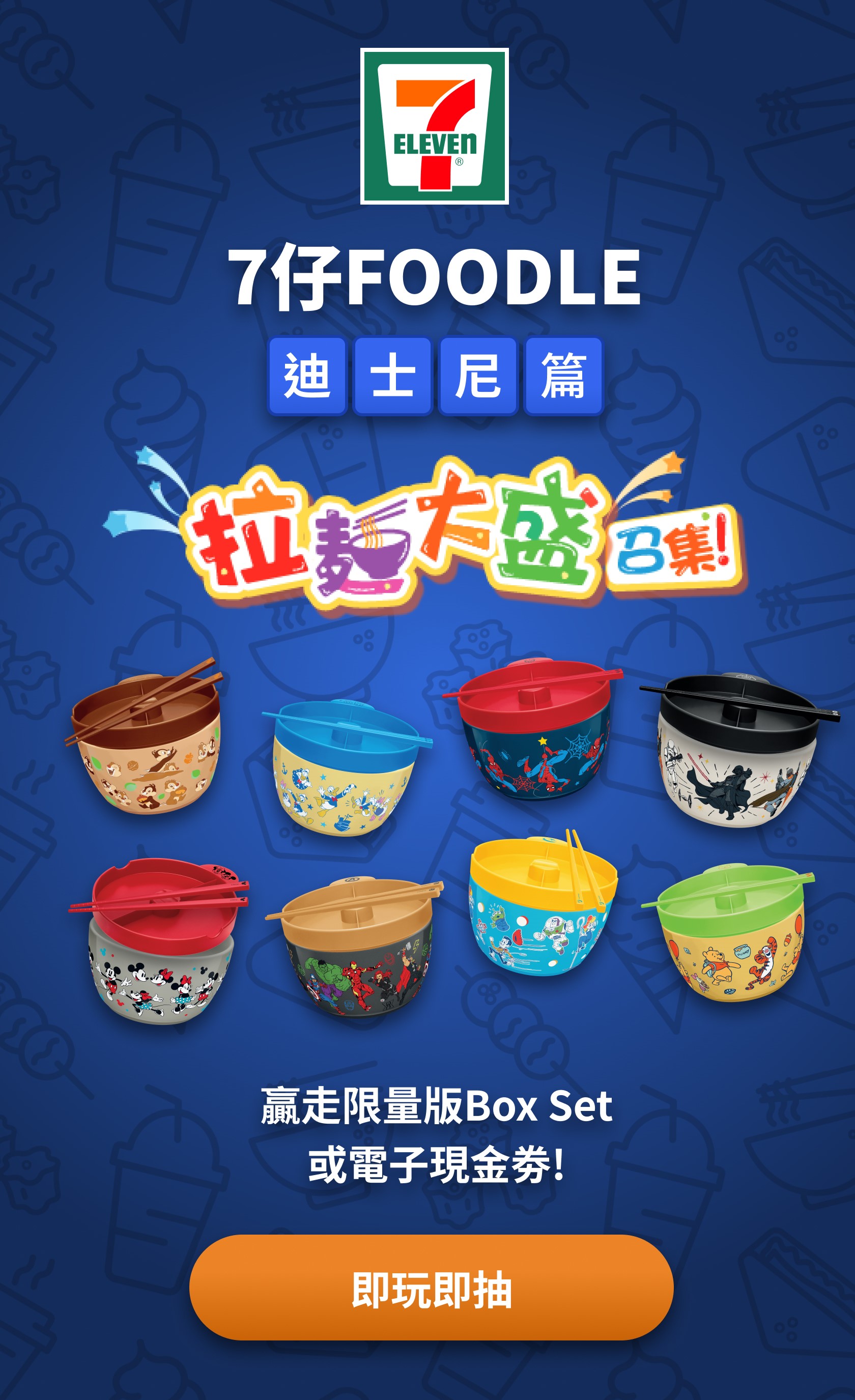 7-Eleven 人氣遊戲Foodle 賞你限量「拉麵碗套裝」Box Set或7仔現金券