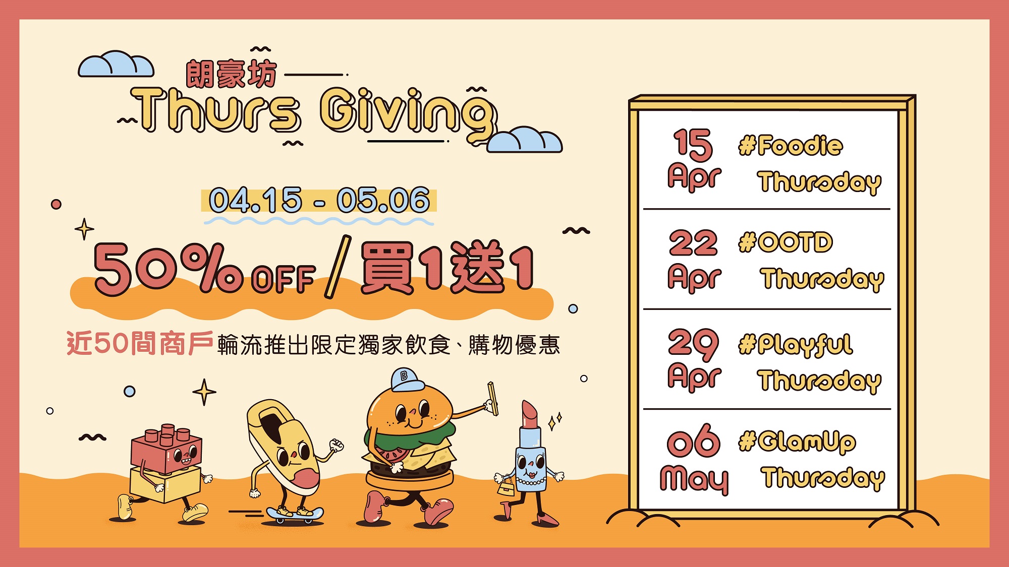 朗豪坊ThursGiving逢星期四快閃優惠