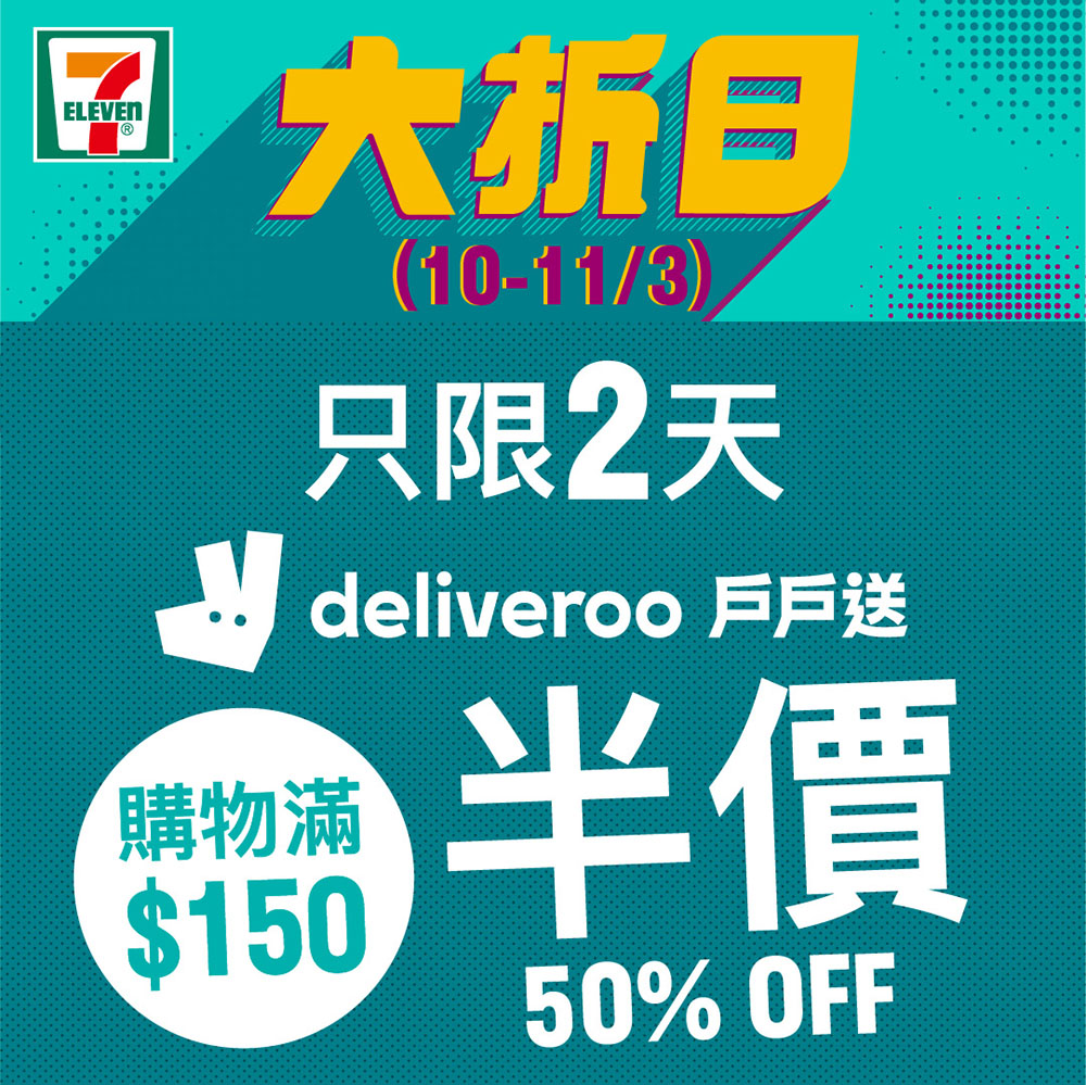 稿 7-Eleven x Deliveroo戶戶送（10/3-11/3）限時2日優惠 購物滿 $150全單５折