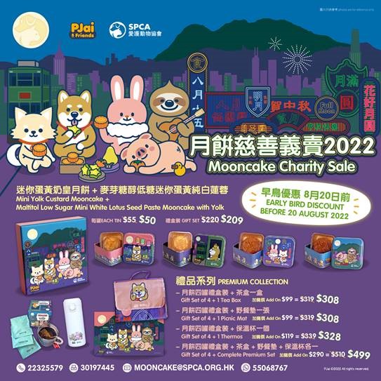  [愛護動物協會] 月餅慈善義賣2022