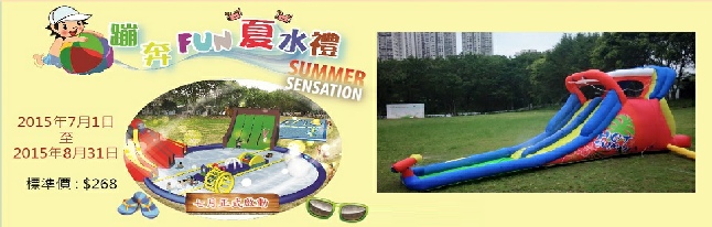 親子活動　蹦奔Fun夏水禮