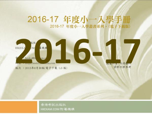 「自行」下周展開 慎選心儀小學