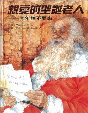 《親愛的聖誕老人：今年請不要來》– 聖誕禮物的另一個意義