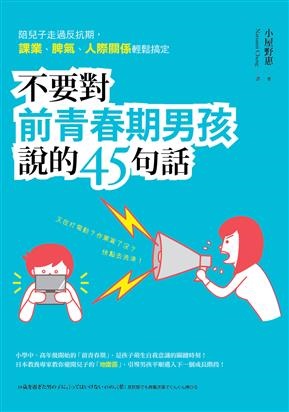 教養前青春期男孩 45句話避開衝突