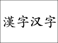 列五大謬誤與真相 教局：無意強推簡體字