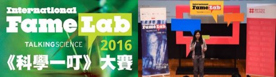 學做小小科學家 先睇FameLab 科學一叮香港區總決賽