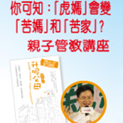 親子管教講座送書《升呢父母1》