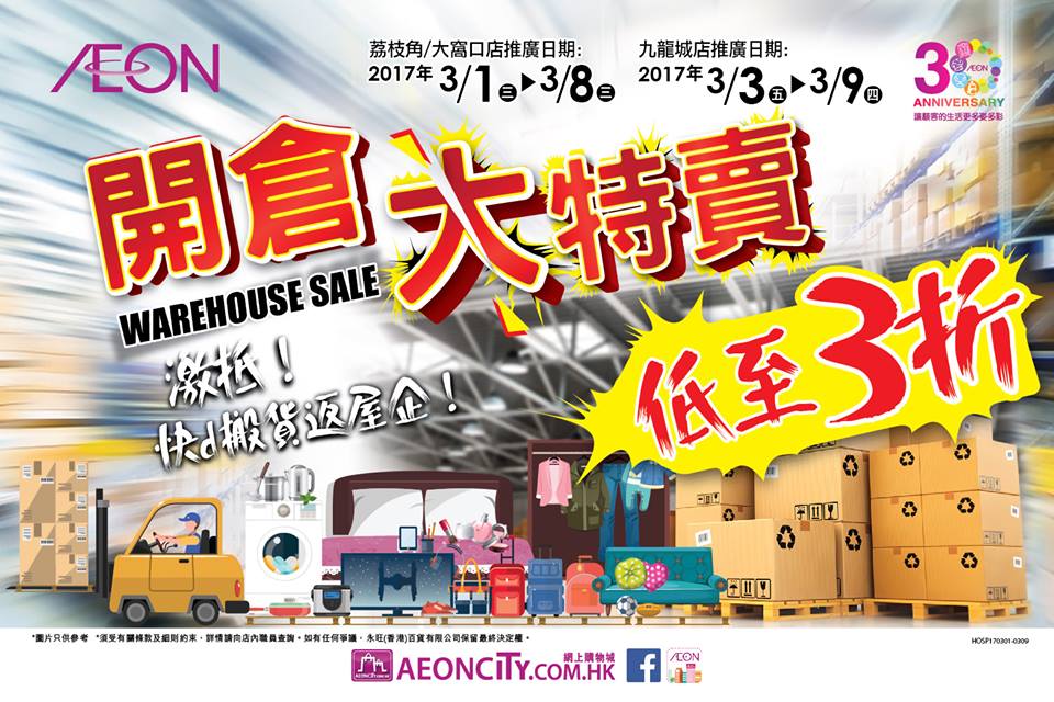 低至3折起！AEON 3店開倉大特賣