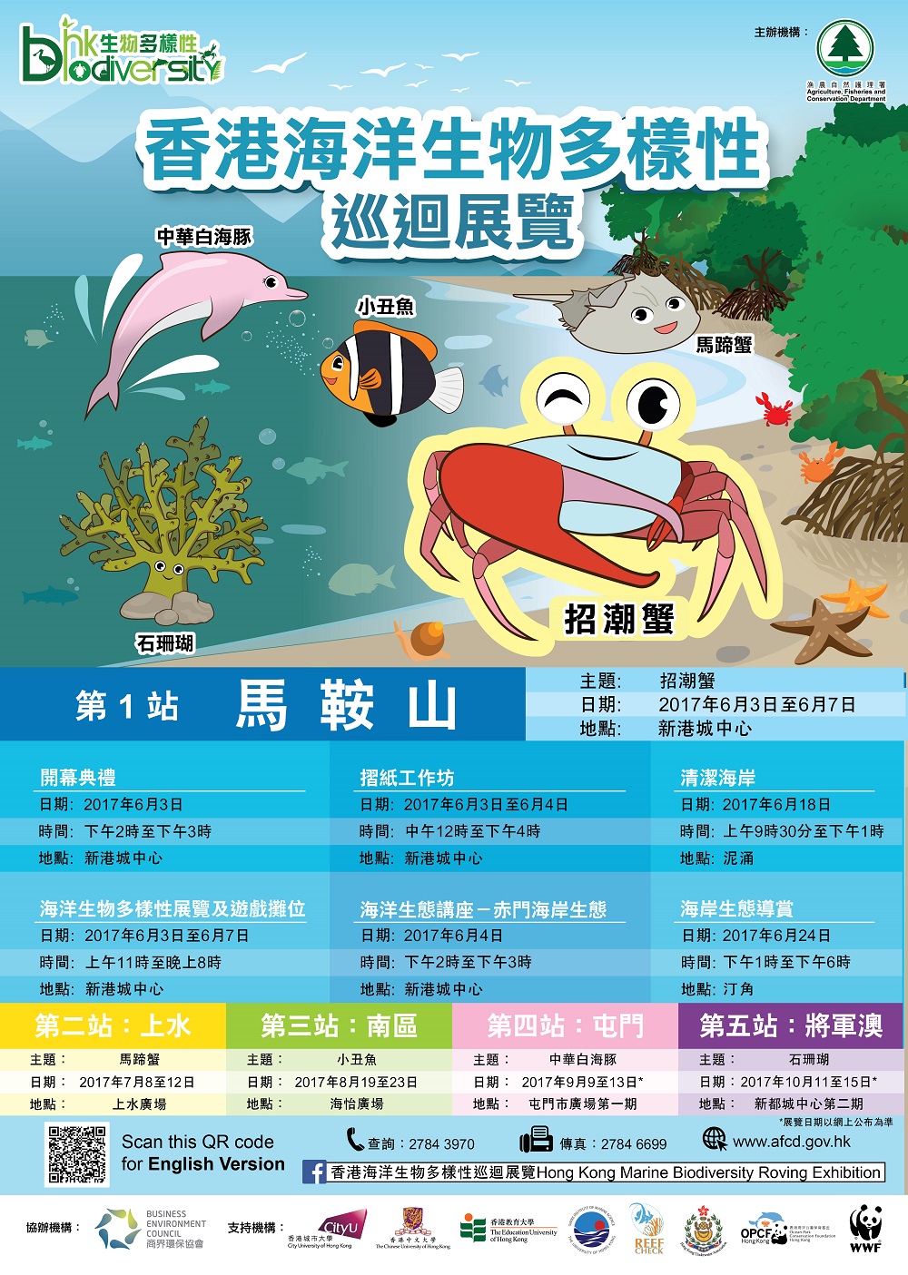 海洋生物多樣性公眾教育活動