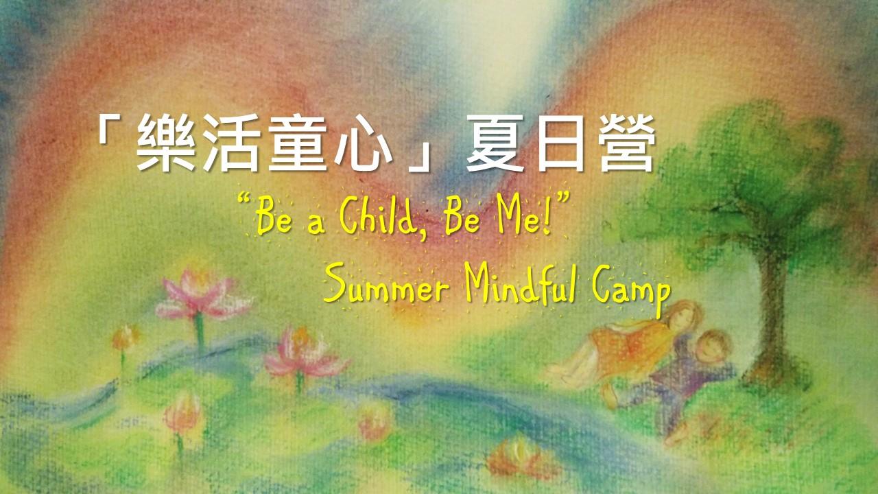 「樂活童心」夏日營