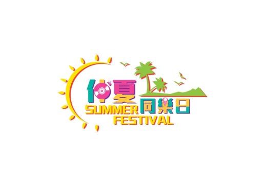 領展T Town「仲夏同樂日」 