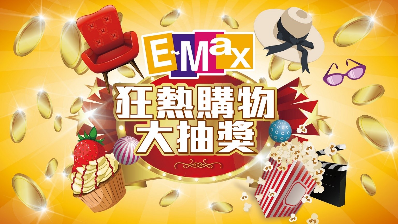 E-Max 夏日激賞三步曲