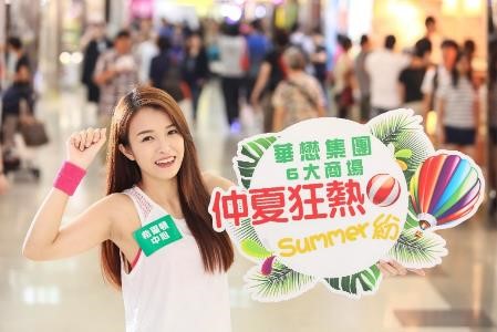 沙田希爾頓中心    粉嶺名都商場「仲夏狂熱Summer 紛」