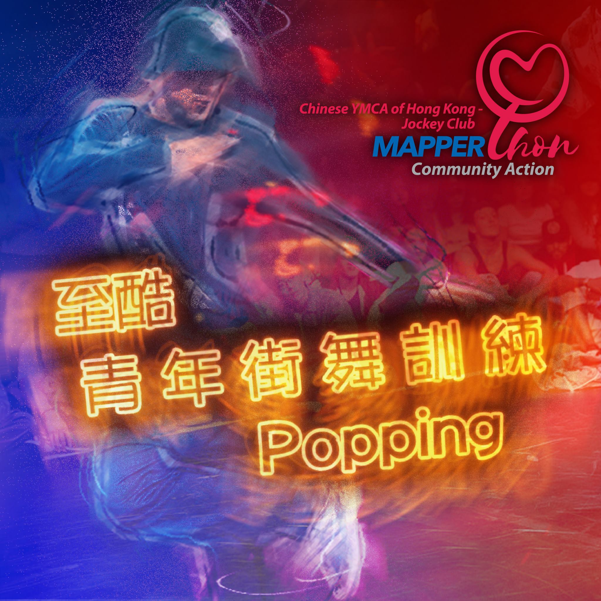 免費學玩機械舞 Popping Popping