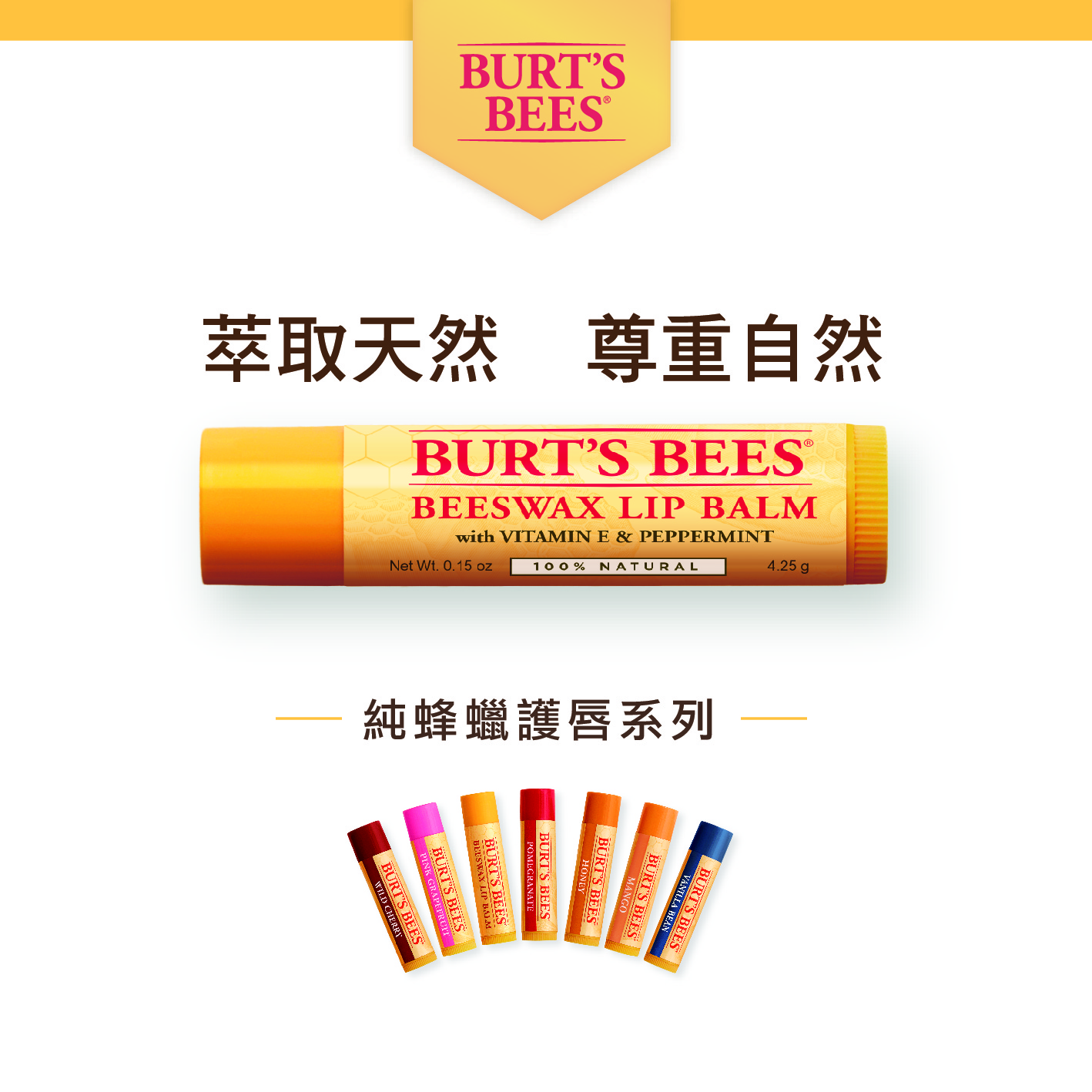 Burt's Bees 皇牌潤唇膏系列 