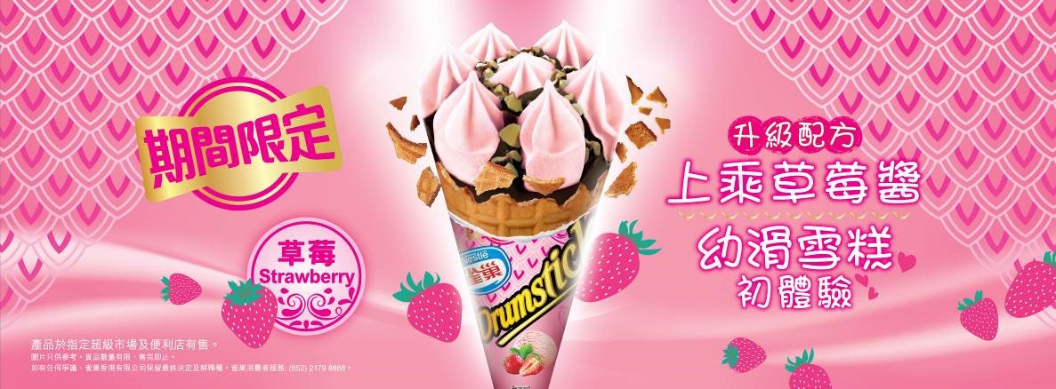 雀巢®DRUMSTICK®草莓甜筒　甜蜜登場