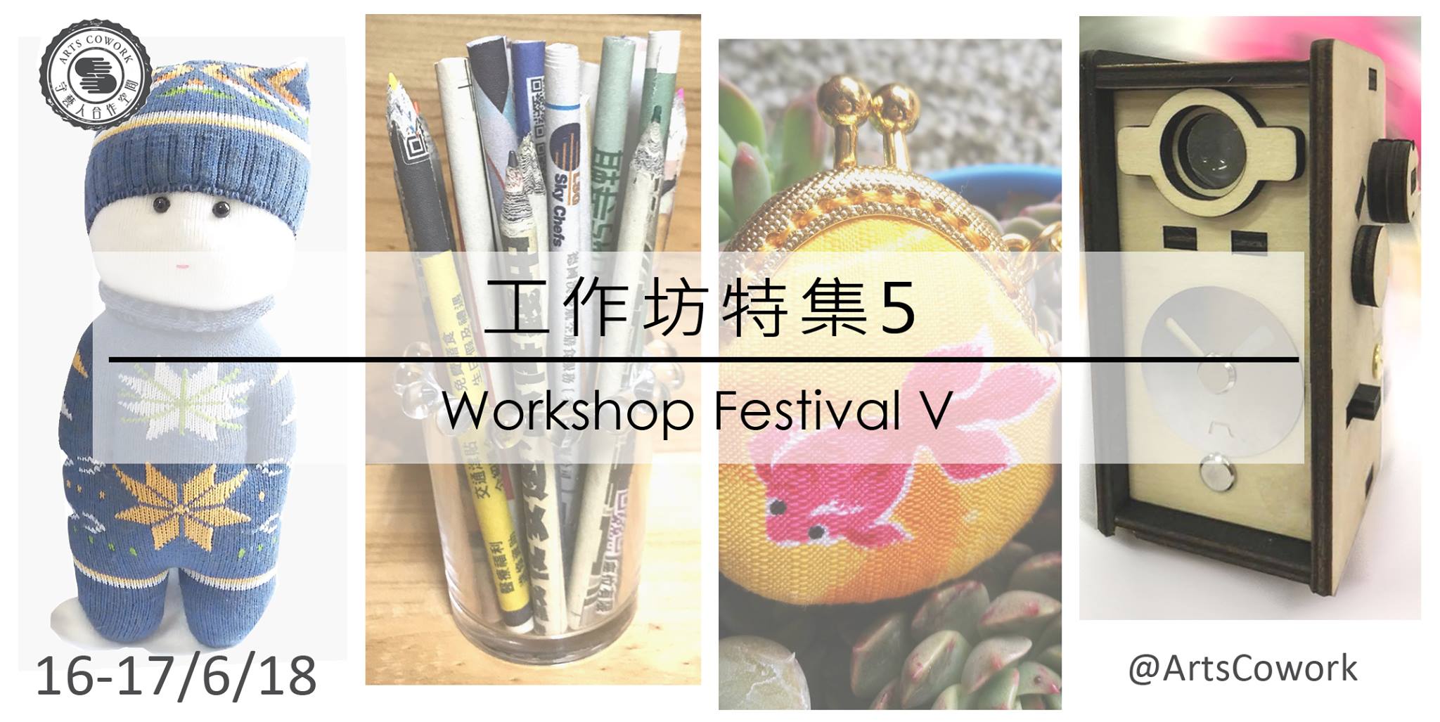 全家輕鬆學手工藝《手作坊特集 Workshop Festival》