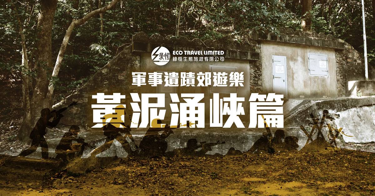 黃泥涌峽軍事遺蹟郊遊樂