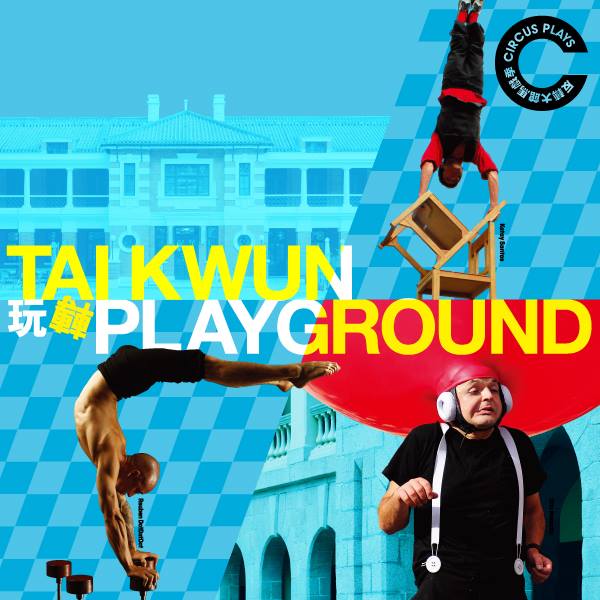 《玩轉 Playground》@反轉大館馬戲季