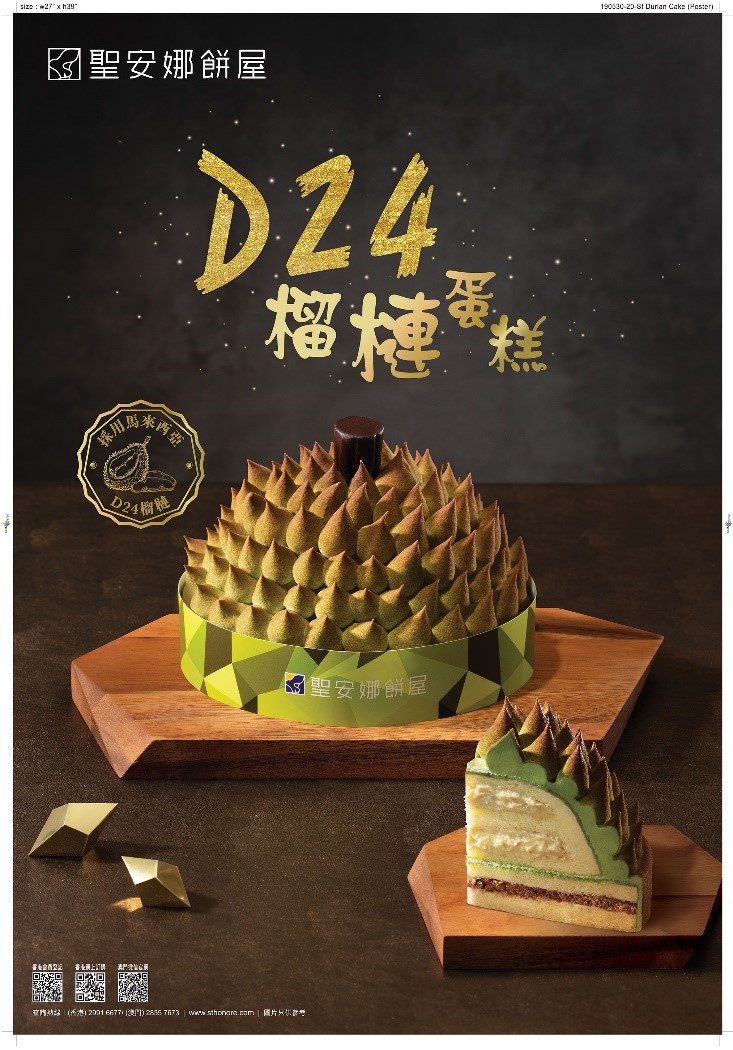 聖安娜餅屋與榴槤界貴族的聯乘之作　「D24榴槤蛋糕」初登場