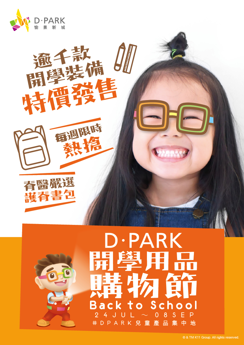 D‧PARK愉景新城《開學用品購物節》載譽歸來