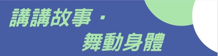 「講講故事 ‧ 舞動身體」