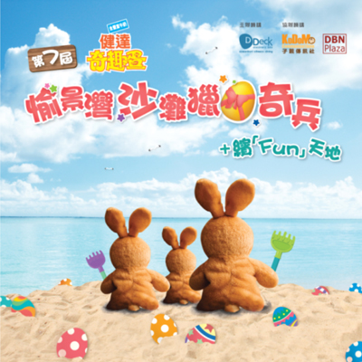 2013 健達奇趣蛋「愉景灣沙灘獵蛋奇兵」+ 繽「FUN」天地