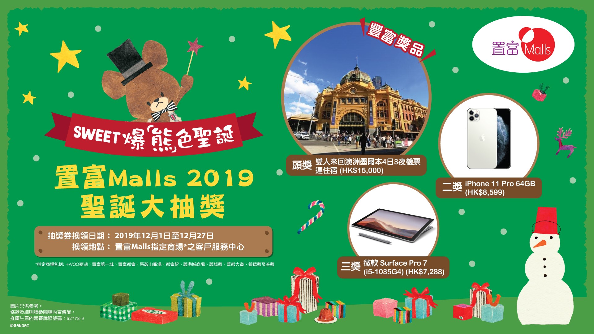 置富Malls 2019 聖誕大抽獎 豐富獎品總值逾八萬元