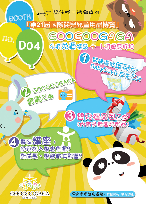 「第21屆國際嬰兒兒童用品博覽」- GOOGOOGAGA攤位 D04