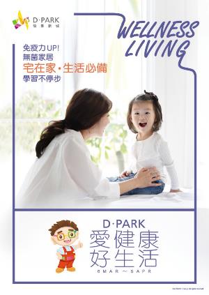 D‧PARK愉景新城「愛健康．好生活」